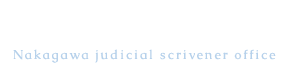 中川司法書士事務所