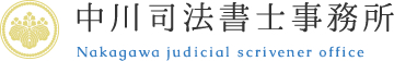 中川司法書士事務所 | 金沢市 相続 相談 成年後見 司法書士